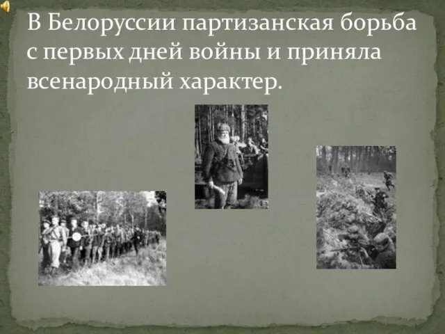 В Белоруссии партизанская борьба с первых дней войны и приняла всенародный характер.