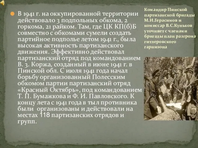 В 1941 г. на оккупированной территории действовало 3 подпольных обкома, 2 горкома,