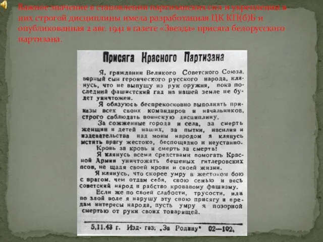 Важное значение в становлении партизанских сил и укреплении в них строгой дисциплины