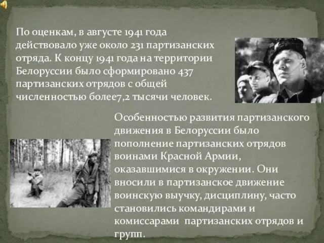 По оценкам, в августе 1941 года действовало уже около 231 партизанских отряда.
