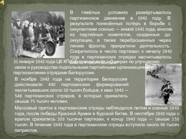 В тяжёлых условиях развёртывалось партизанское движение в 1942 году. В результате понесённых