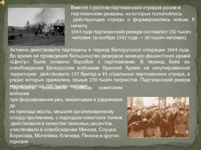 Вместе с ростом партизанских отрядов росли и партизанские резервы, из которых пополнялись