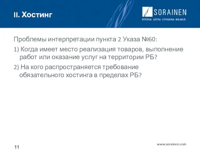 II. Хостинг Проблемы интерпретации пункта 2 Указа №60: 1) Когда имеет место