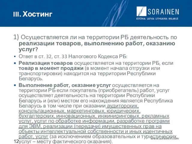 III. Хостинг 1) Осуществляется ли на территории РБ деятельность по реализации товаров,