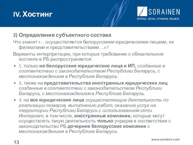 IV. Хостинг 2) Определение субъектного состава Что значит «…осуществляется белорусскими юридическими лицами,