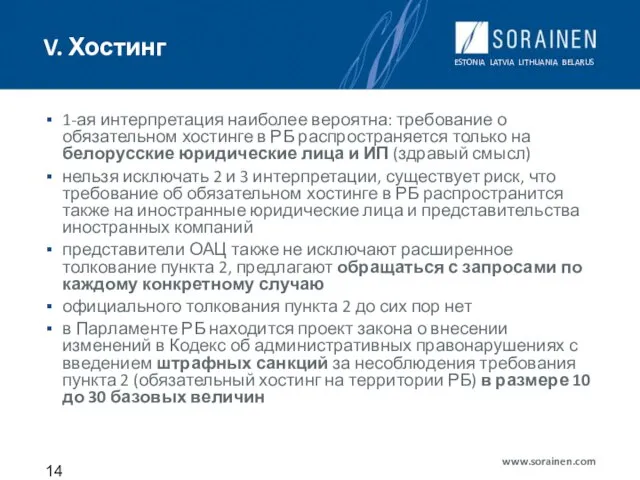 V. Хостинг 1-ая интерпретация наиболее вероятна: требование о обязательном хостинге в РБ