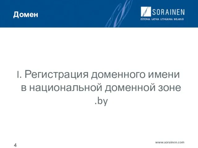 Домен I. Регистрация доменного имени в национальной доменной зоне .by