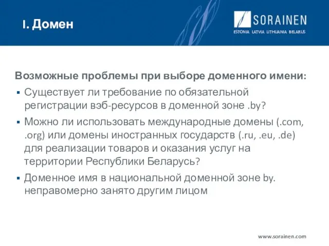 I. Домен Возможные проблемы при выборе доменного имени: Существует ли требование по