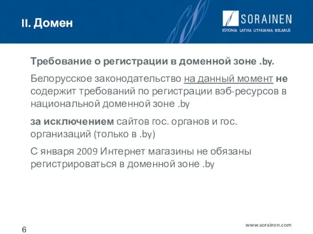 II. Домен Требование о регистрации в доменной зоне .by. Белорусское законодательство на