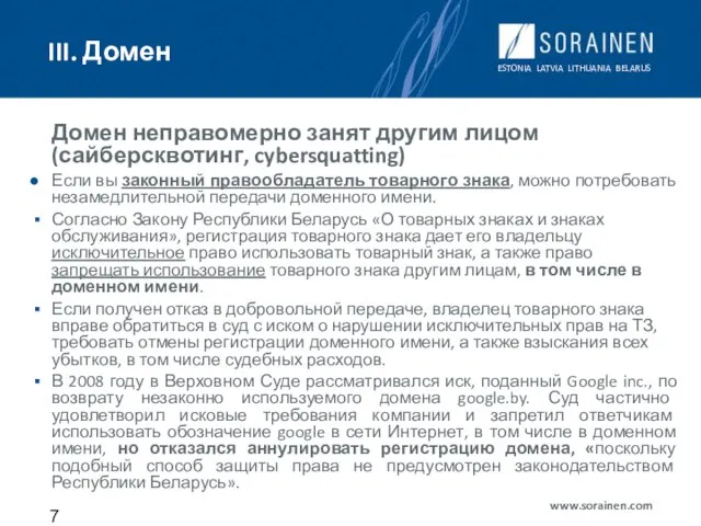 III. Домен Домен неправомерно занят другим лицом (сайберсквотинг, cybersquatting) Если вы законный