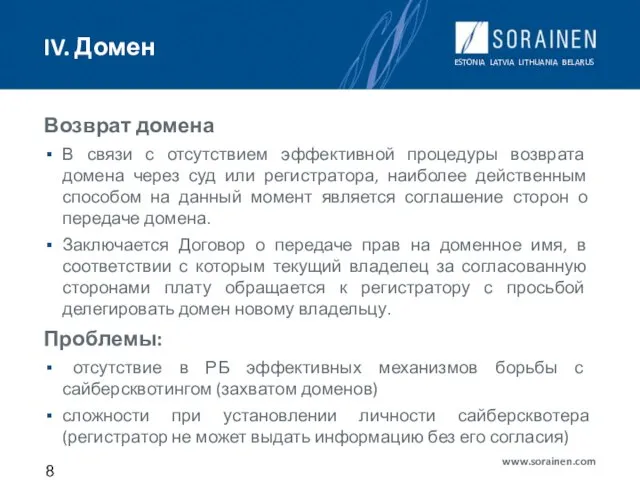 IV. Домен Возврат домена В связи с отсутствием эффективной процедуры возврата домена