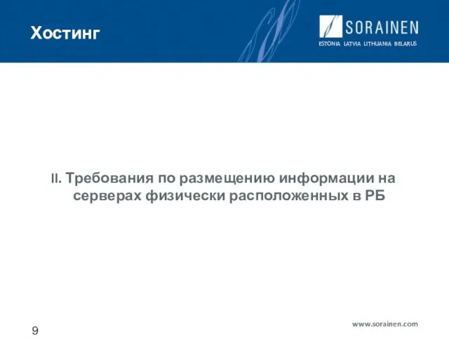 Хостинг II. Требования по размещению информации на серверах физически расположенных в РБ