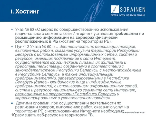 I. Хостинг Указ № 60 «О мерах по совершенствованию использования национального сегмента