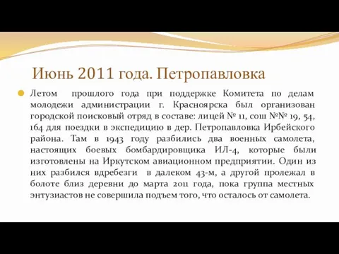 Июнь 2011 года. Петропавловка Летом прошлого года при поддержке Комитета по делам