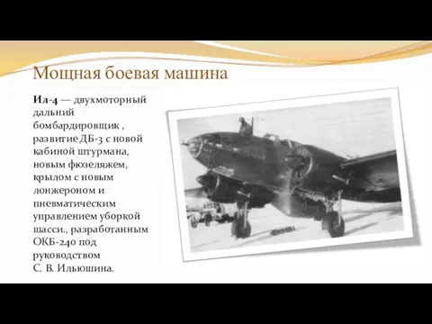 Мощная боевая машина Ил-4 — двухмоторный дальний бомбардировщик , развитие ДБ-3 с