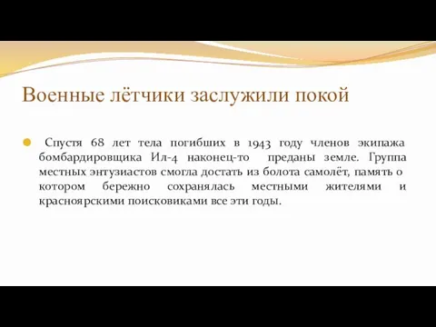 Военные лётчики заслужили покой Спустя 68 лет тела погибших в 1943 году