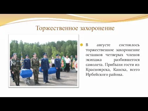 Торжественное захоронение В августе состоялось торжественное захоронение останков четверых членов экипажа разбившегося