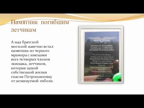 Памятник погибшим летчикам А над братской могилой навечно встал памятник из черного