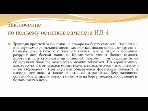 Заключение по подъему останков самолета ИЛ-4 Трагедия произошла по причине пожара на