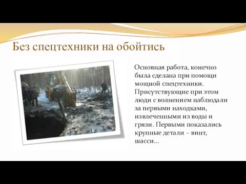 Без спецтехники на обойтись Основная работа, конечно была сделана при помощи мощной