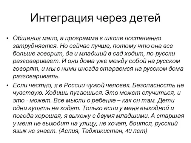 Интеграция через детей Общения мало, а программа в школе постепенно затрудняется. Но