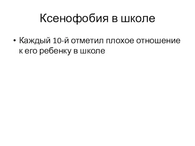 Ксенофобия в школе Каждый 10-й отметил плохое отношение к его ребенку в школе