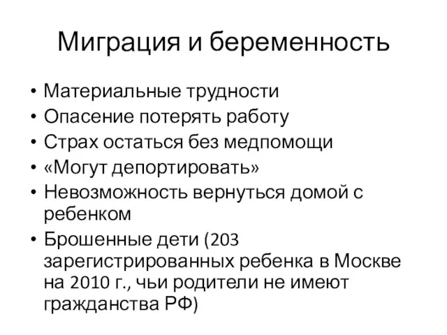 Миграция и беременность Материальные трудности Опасение потерять работу Страх остаться без медпомощи