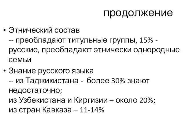 продолжение Этнический состав -- преобладают титульные группы, 15% - русские, преобладают этнически