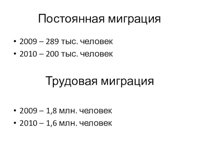 Постоянная миграция 2009 – 289 тыс. человек 2010 – 200 тыс. человек