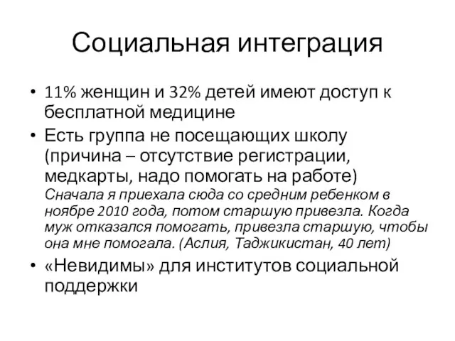 Социальная интеграция 11% женщин и 32% детей имеют доступ к бесплатной медицине