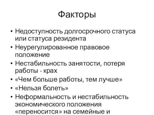 Факторы Недоступность долгосрочного статуса или статуса резидента Неурегулированное правовое положение Нестабильность занятости,