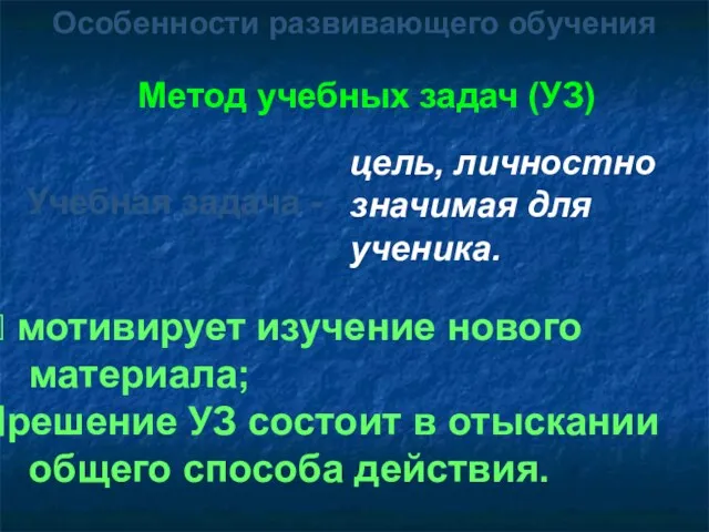 Метод учебных задач (УЗ) Учебная задача - цель, личностно значимая для ученика.