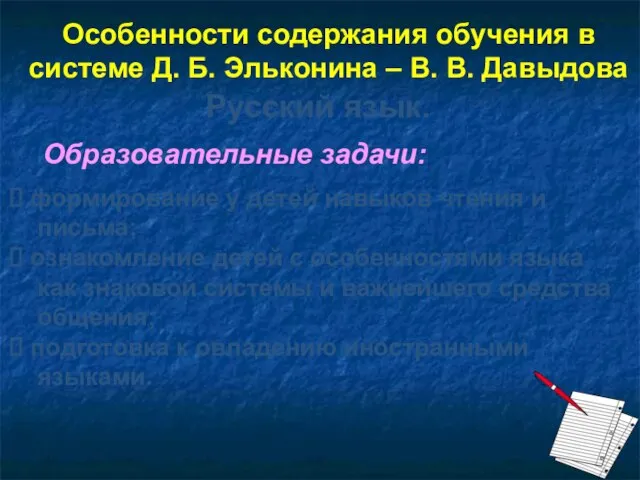 Особенности содержания обучения в системе Д. Б. Эльконина – В. В. Давыдова