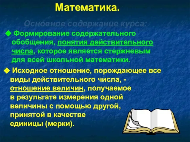 Математика. Основное содержание курса: Формирование содержательного обобщения, понятия действительного числа, которое является