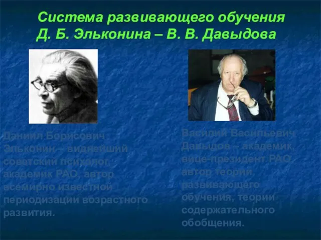 Система развивающего обучения Д. Б. Эльконина – В. В. Давыдова Даниил Борисович