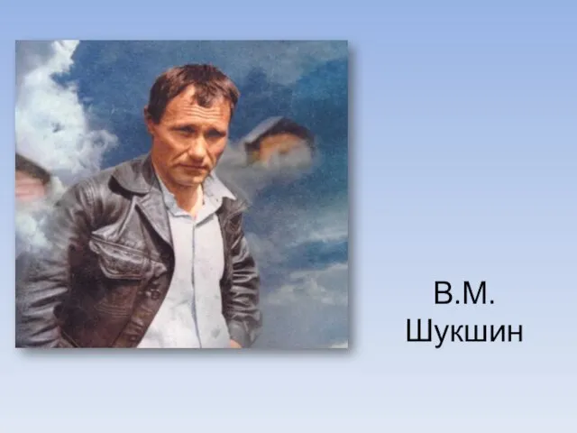 В.М.Шукшин