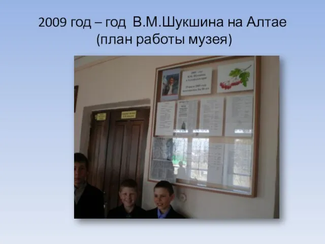 2009 год – год В.М.Шукшина на Алтае (план работы музея)