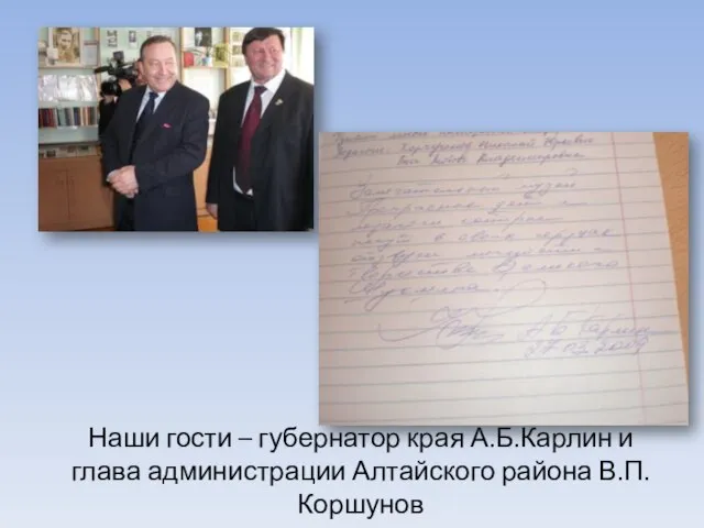 Наши гости – губернатор края А.Б.Карлин и глава администрации Алтайского района В.П.Коршунов