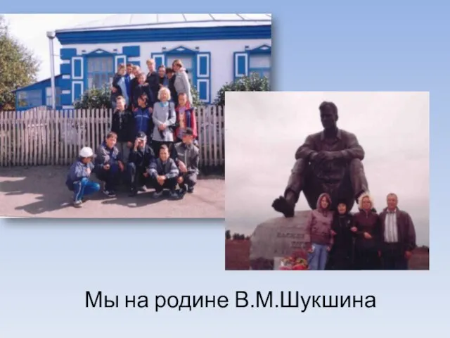 Мы на родине В.М.Шукшина