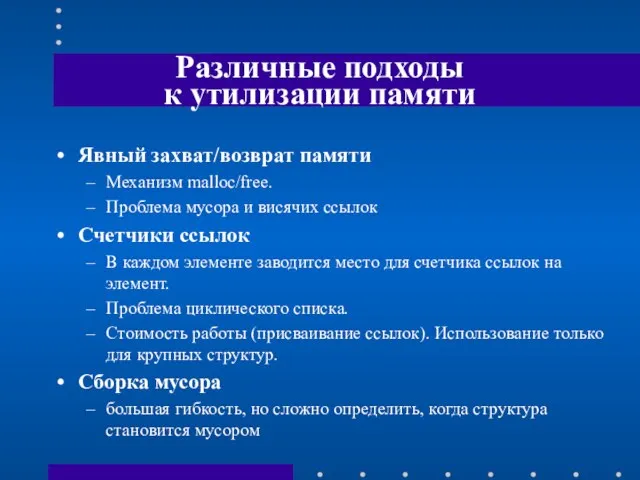 Различные подходы к утилизации памяти Явный захват/возврат памяти Механизм malloc/free. Проблема мусора