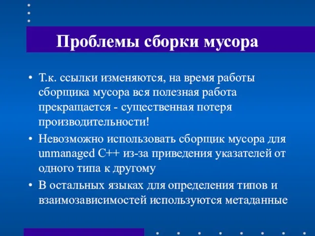 Проблемы сборки мусора Т.к. ссылки изменяются, на время работы сборщика мусора вся