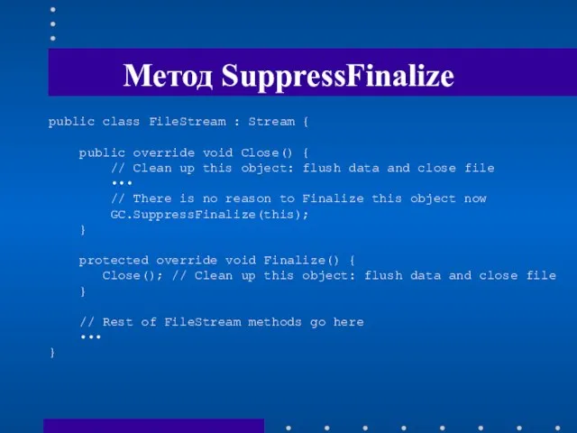 Метод SuppressFinalize public class FileStream : Stream { public override void Close()