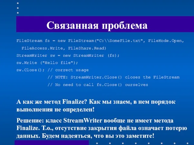 Связанная проблема FileStream fs = new FileStream("C:\\SomeFile.txt", FileMode.Open, FileAccess.Write, FileShare.Read) StreamWriter sw