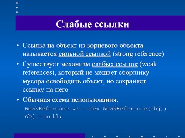 Слабые ссылки Ссылка на объект из корневого объекта называется сильной ссылкой (strong