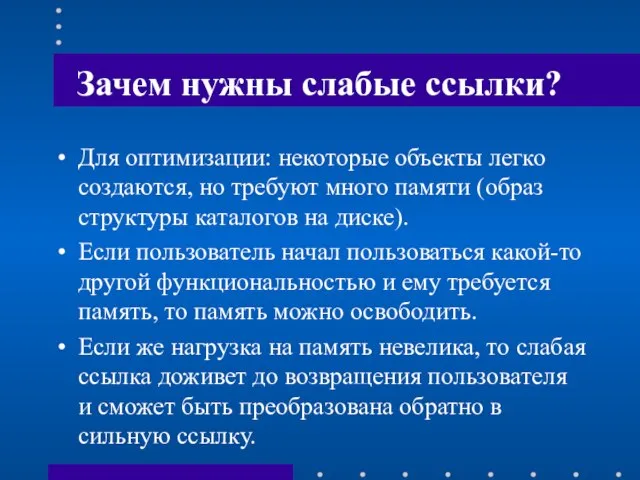 Зачем нужны слабые ссылки? Для оптимизации: некоторые объекты легко создаются, но требуют