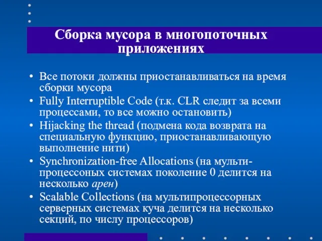 Сборка мусора в многопоточных приложениях Все потоки должны приостанавливаться на время сборки