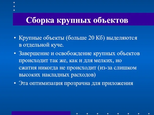 Сборка крупных объектов Крупные объекты (больше 20 Кб) выделяются в отдельной куче.