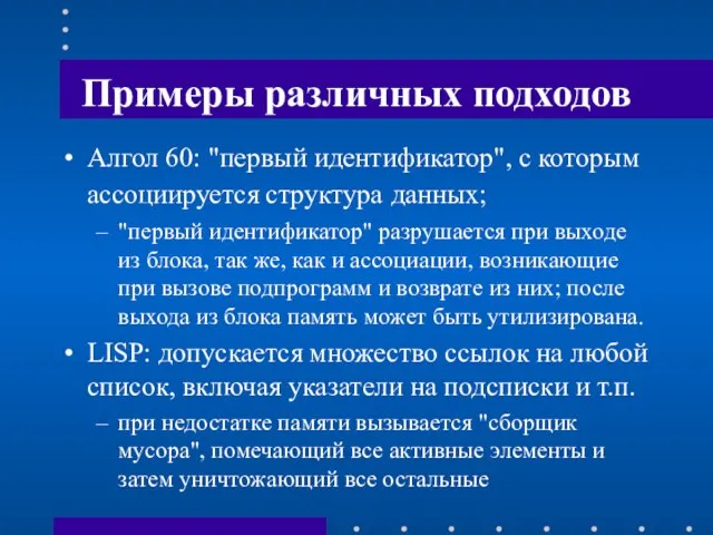 Примеры различных подходов Алгол 60: "первый идентификатор", с которым ассоциируется структура данных;