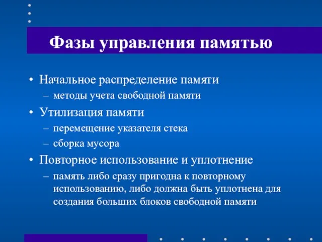 Фазы управления памятью Начальное распределение памяти методы учета свободной памяти Утилизация памяти