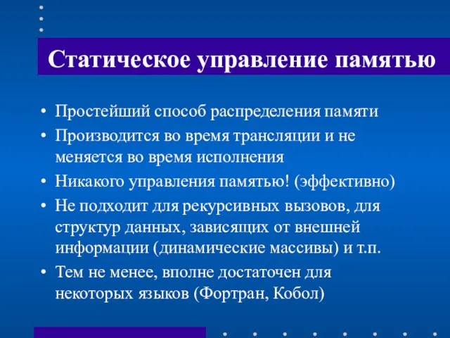 Статическое управление памятью Простейший способ распределения памяти Производится во время трансляции и